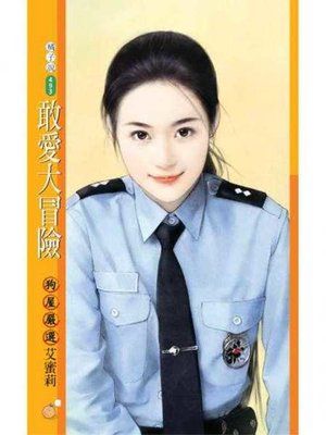 cover image of 敢愛大冒險【愛翻天主題書】